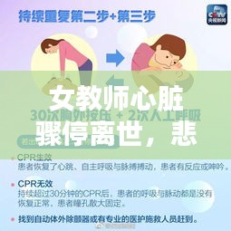 女教师心脏骤停离世，悲剧引发社会广泛关注和深思