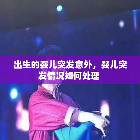 出生的婴儿突发意外，婴儿突发情况如何处理 