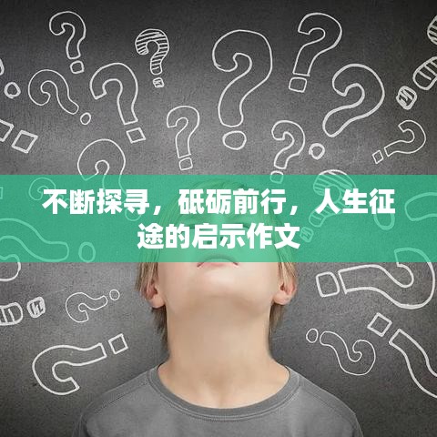 不断探寻，砥砺前行，人生征途的启示作文