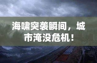 海啸突袭瞬间，城市淹没危机！