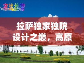 拉萨独家独院设计之巅，高原人居美学的创新之旅