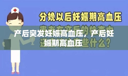 产后突发妊娠高血压，产后妊娠期高血压 