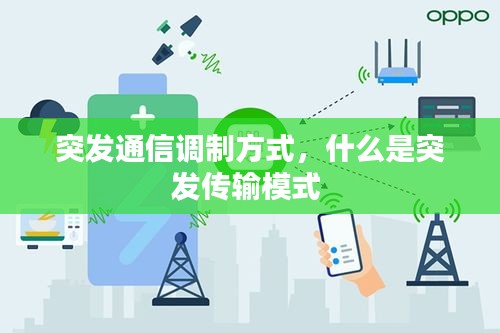 突发通信调制方式，什么是突发传输模式 