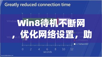 Win8待机不断网，优化网络设置，助力用户体验飙升