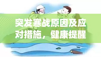 突发寒战原因及应对措施，健康提醒与防范建议