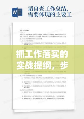 抓工作落实的实战提纲，步骤、关键与效果提升