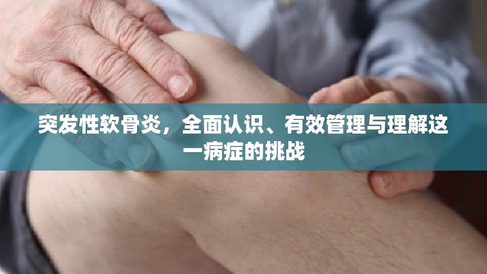 突发性软骨炎，全面认识、有效管理与理解这一病症的挑战