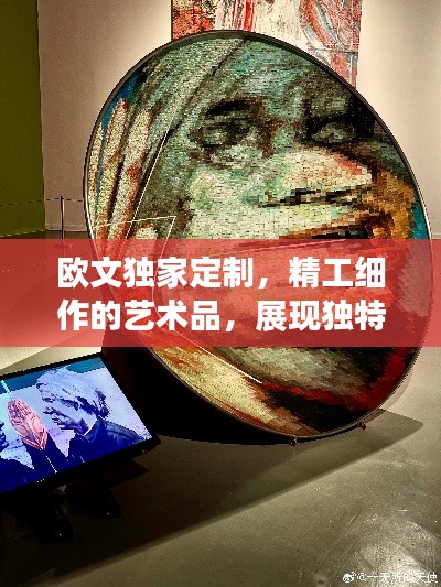 欧文独家定制，精工细作的艺术品，展现独特魅力与风采 91280