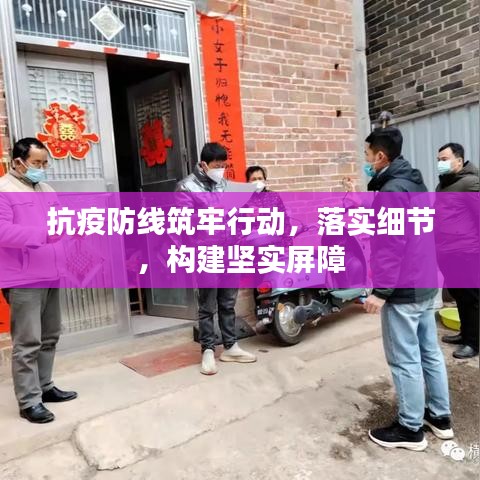 抗疫防线筑牢行动，落实细节，构建坚实屏障