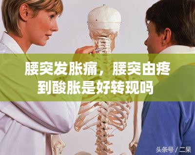 腰突发胀痛，腰突由疼到酸胀是好转现吗 