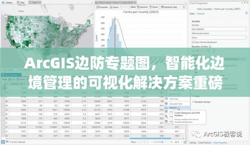 ArcGIS边防专题图，智能化边境管理的可视化解决方案重磅来袭！