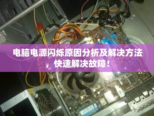 电脑电源闪烁原因分析及解决方法，快速解决故障！