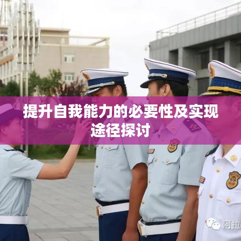 提升自我能力的必要性及实现途径探讨