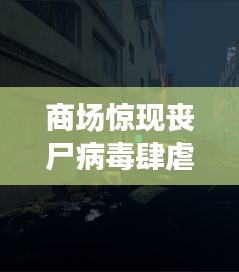 商场惊现丧尸病毒肆虐！紧急应对危机！