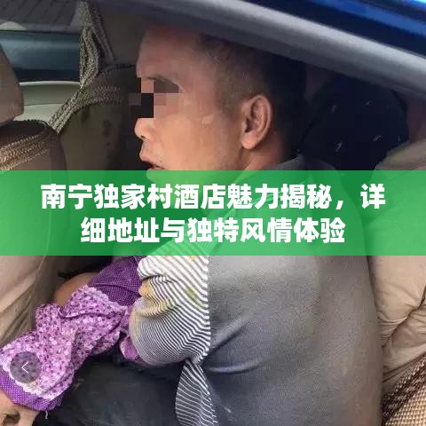 南宁独家村酒店魅力揭秘，详细地址与独特风情体验