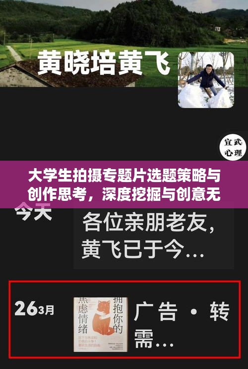 大学生拍摄专题片选题策略与创作思考，深度挖掘与创意无限