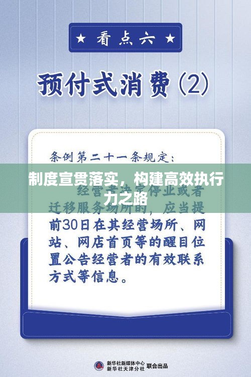 制度宣贯落实，构建高效执行力之路