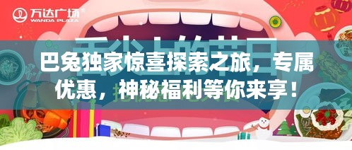 巴兔独家惊喜探索之旅，专属优惠，神秘福利等你来享！