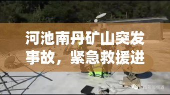 河池南丹矿山突发事故，紧急救援进行中！