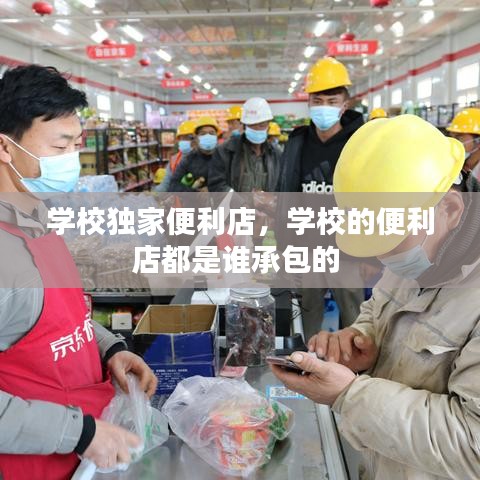 学校独家便利店，学校的便利店都是谁承包的 