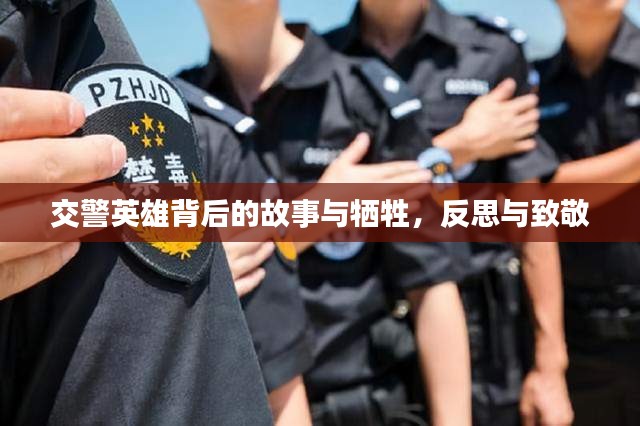 交警英雄背后的故事与牺牲，反思与致敬