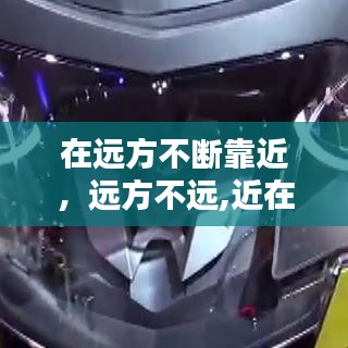 在远方不断靠近，远方不远,近在眼前 