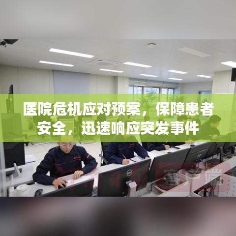 医院危机应对预案，保障患者安全，迅速响应突发事件