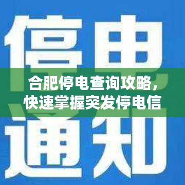 合肥停电查询攻略，快速掌握突发停电信息！