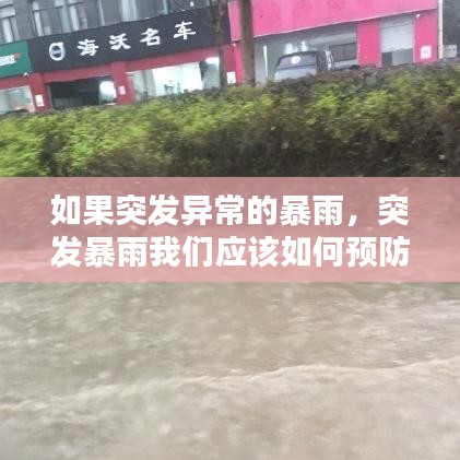 如果突发异常的暴雨，突发暴雨我们应该如何预防 