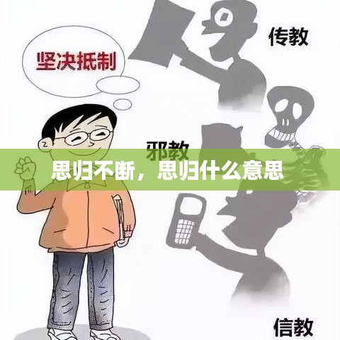 思归不断，思归什么意思 