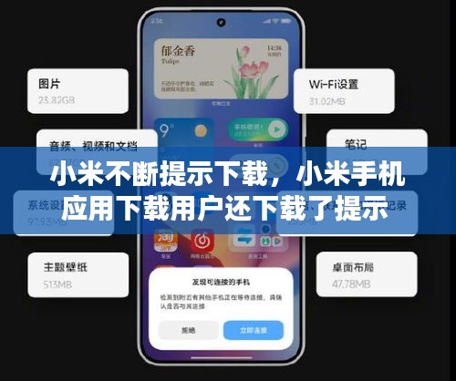 小米不断提示下载，小米手机应用下载用户还下载了提示 