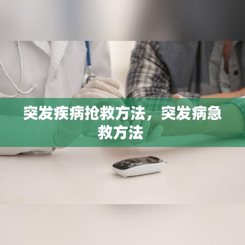 突发疾病抢救方法，突发病急救方法 