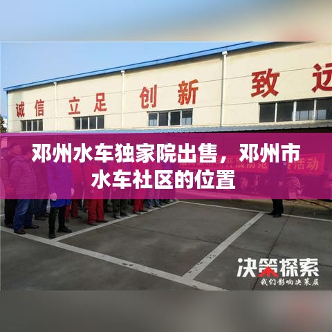 邓州水车独家院出售，邓州市水车社区的位置 