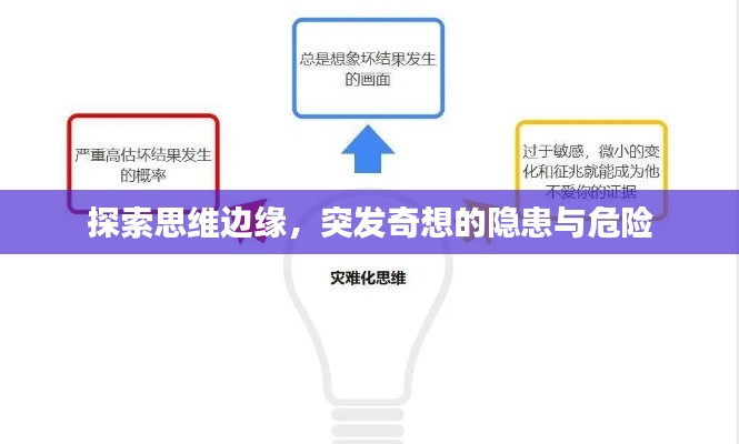 探索思维边缘，突发奇想的隐患与危险