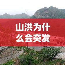 山洪为什么会突发，山洪为什么会死人 