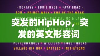 突发的HipHop，突发的英文形容词 