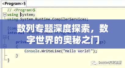 数列专题深度探索，数字世界的奥秘之门