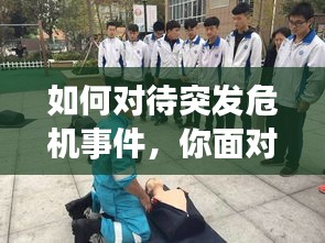 如何对待突发危机事件，你面对突发事件采取的方法 