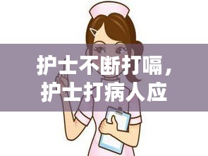 护士不断打嗝，护士打病人应该怎么办 