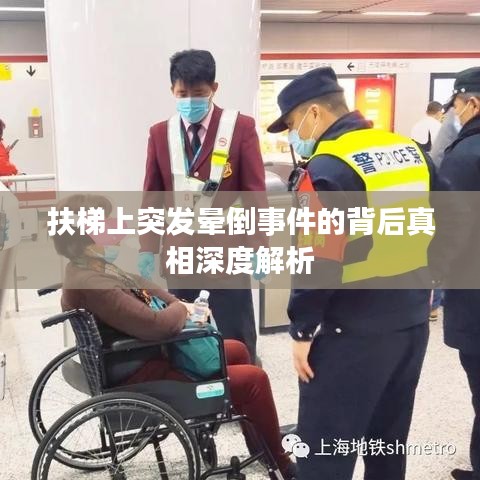 扶梯上突发晕倒事件的背后真相深度解析