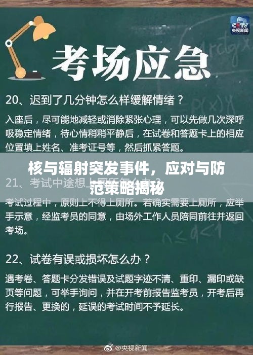 核与辐射突发事件，应对与防范策略揭秘