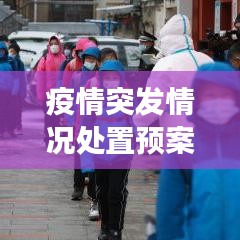 疫情突发情况处置预案，疫情突发事件处置 