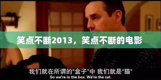 笑点不断2013，笑点不断的电影 