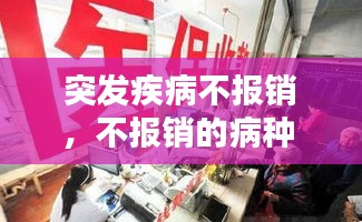 突发疾病不报销，不报销的病种 