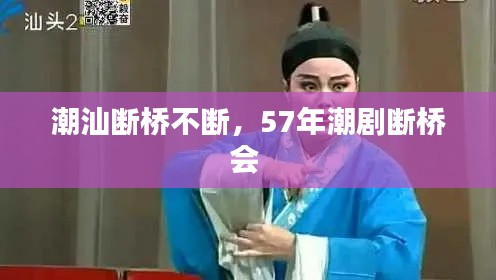 潮汕断桥不断，57年潮剧断桥会 