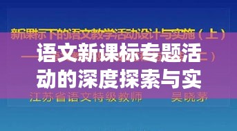 语文新课标专题活动的深度探索与实践，引领教育创新之路