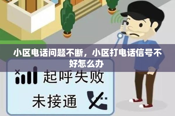 小区电话问题不断，小区打电话信号不好怎么办 