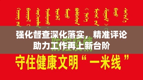 强化督查深化落实，精准评论助力工作再上新台阶