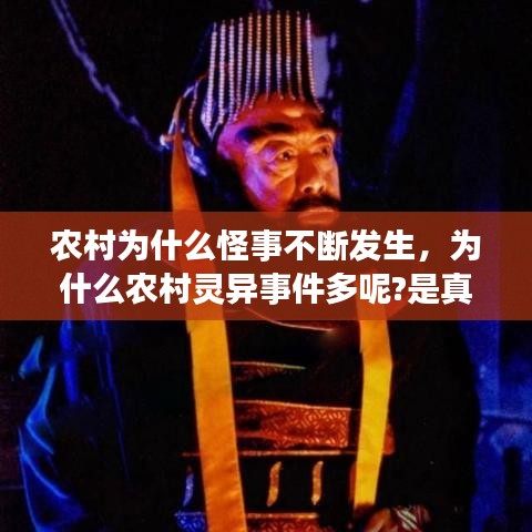 农村为什么怪事不断发生，为什么农村灵异事件多呢?是真的吗 