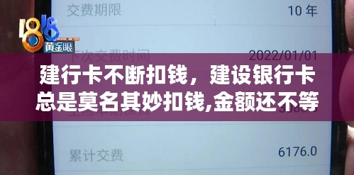 建行卡不断扣钱，建设银行卡总是莫名其妙扣钱,金额还不等 